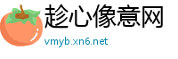 趁心像意网